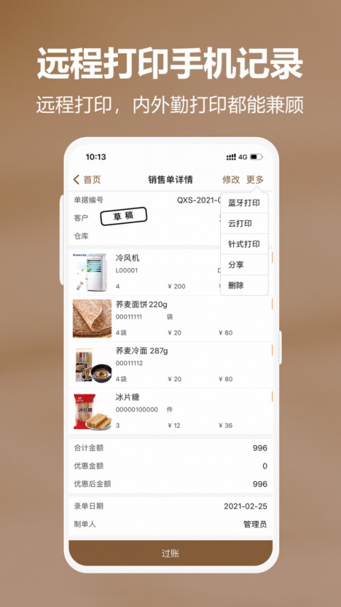 管家婆易指开单app