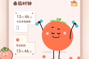 番茄时钟app
