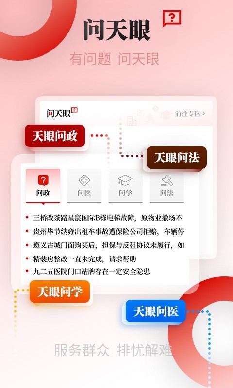 天眼新闻app