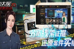 女法医JD游戏