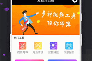 爱视频剪辑app