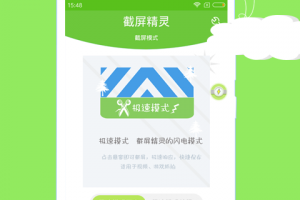 截屏精灵app