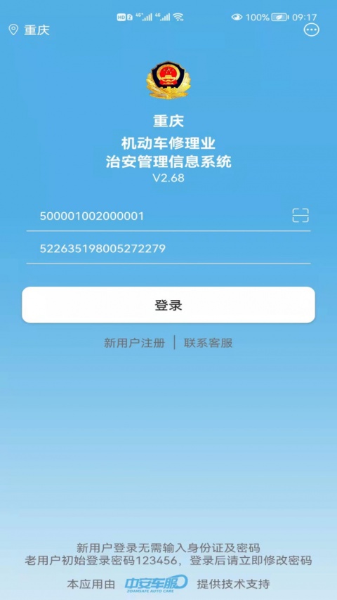 中安车服企业app