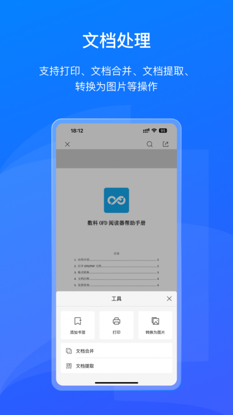 数科OFD阅读器手机版