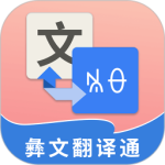 彝文翻译通app