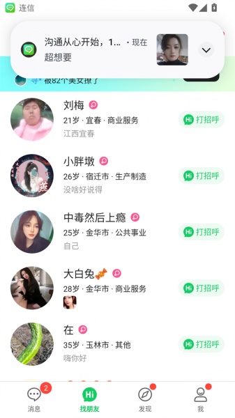 连信交友软件