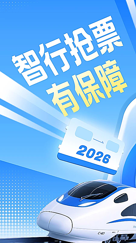 12306智行火车票app