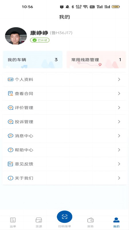 交运物联司机端app
