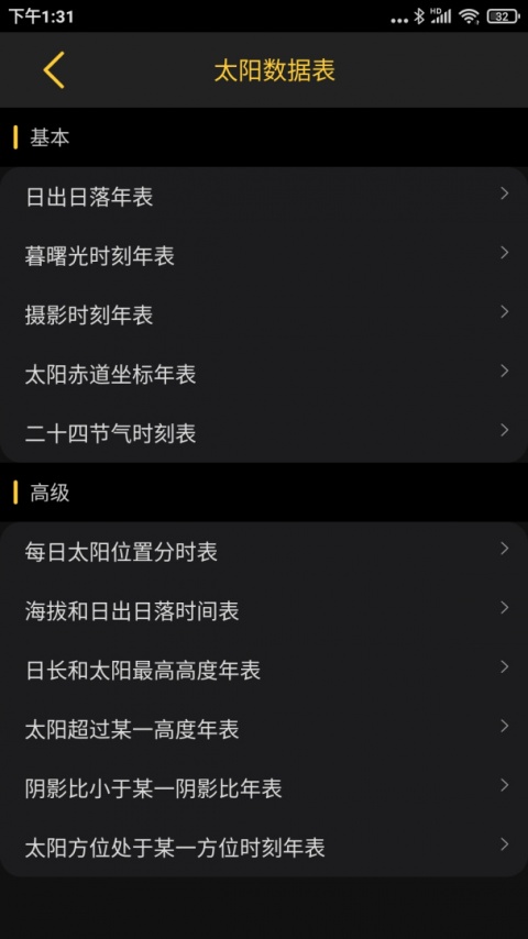 日出日落月相app