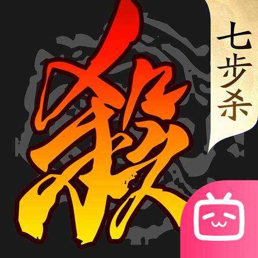 三国杀移动版bilibili版