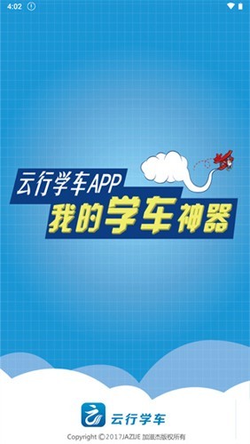 云行学车呼市版最新版app