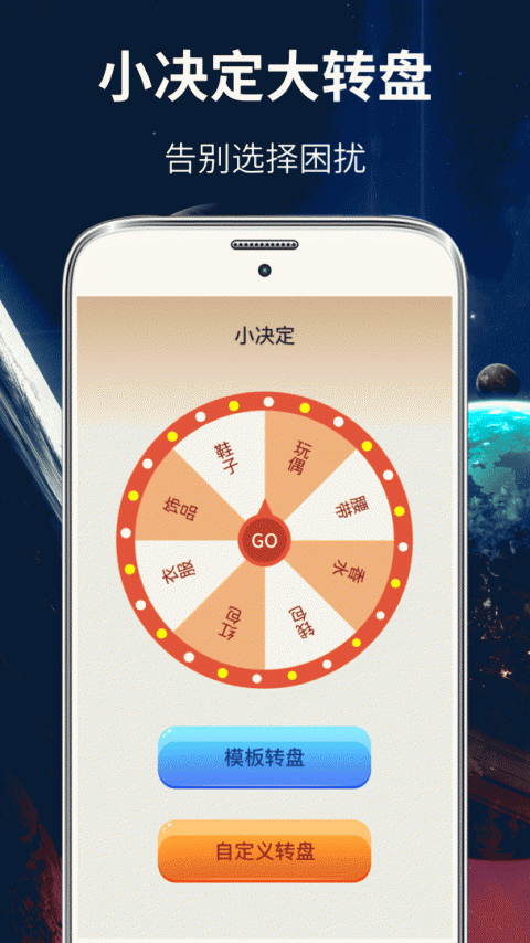 大转盘小决定app