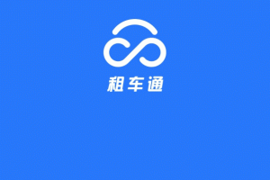 租车通官方版