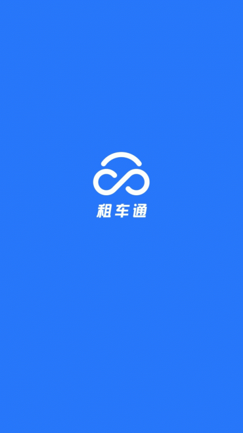 租车通官方版