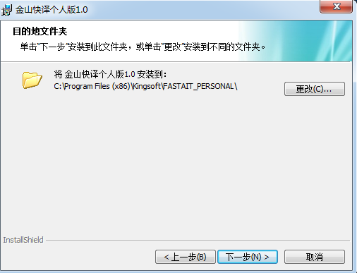 金山快译个人版