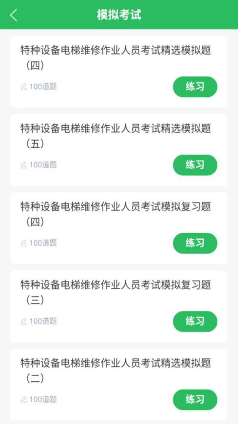 电梯考试app