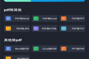 PDF转换全能王