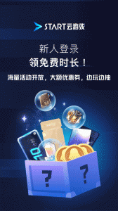 start云游戏加速器app