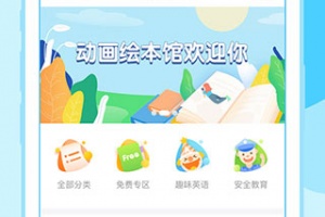 动画绘本馆app