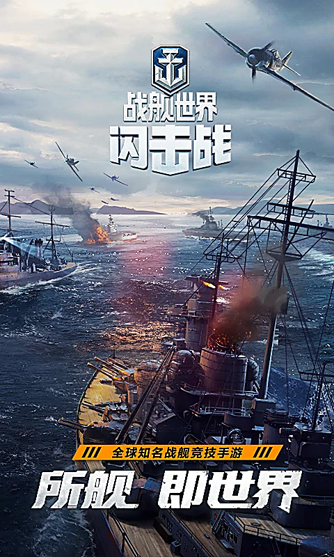 战舰世界闪击战亚服