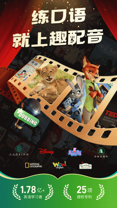 英语趣配音app