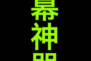 手持弹幕神器最新版