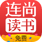 连尚免费读书app