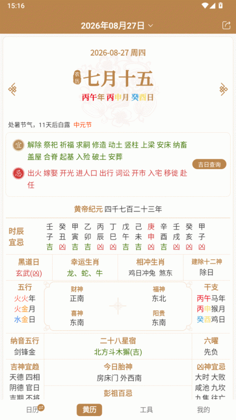 中智万年历最新版