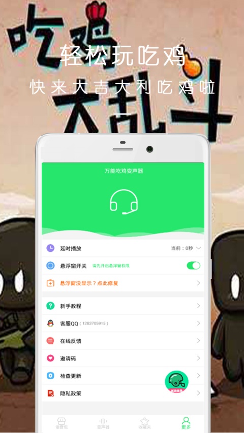 万能吃鸡变声器app