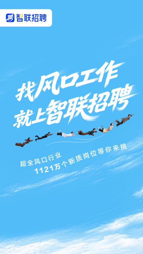 智联招聘app官方版