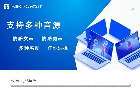 迅捷文字转语音软件免费版