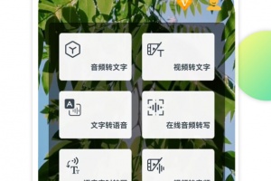 音频转文字助手app