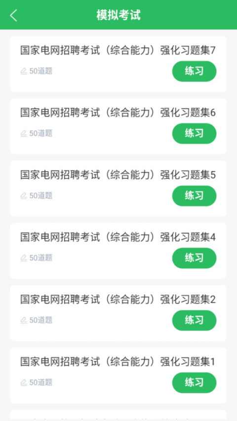 国家电网题库app