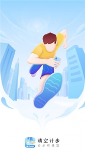 晴空计步手机版