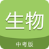中考生物通免费版