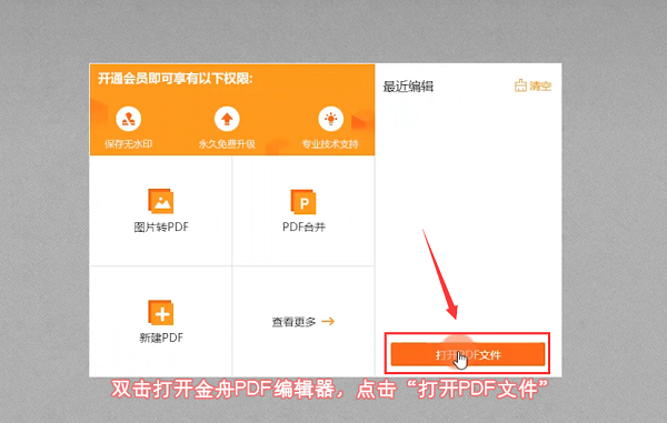金舟pdf编辑器免费版