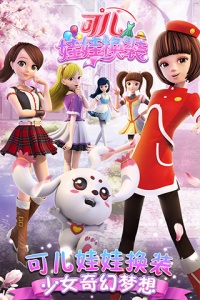 可儿娃娃换装游戏