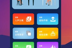 人声分离手机版