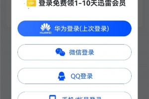 迅雷福利版官方版