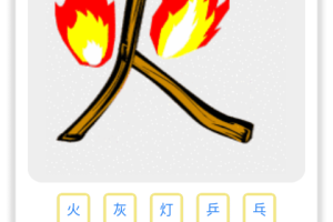 象形图解识字免费版