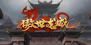 傲世龙城手游版本大全