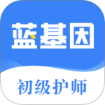 初级护师蓝基因app