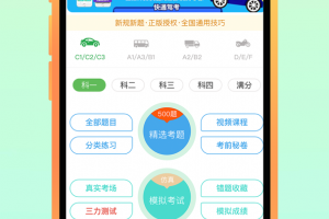 快通驾考app