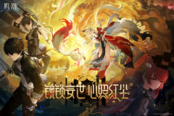鸣潮最新版本
