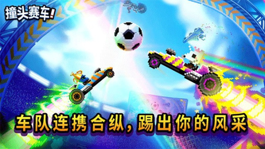 撞头赛车联机版