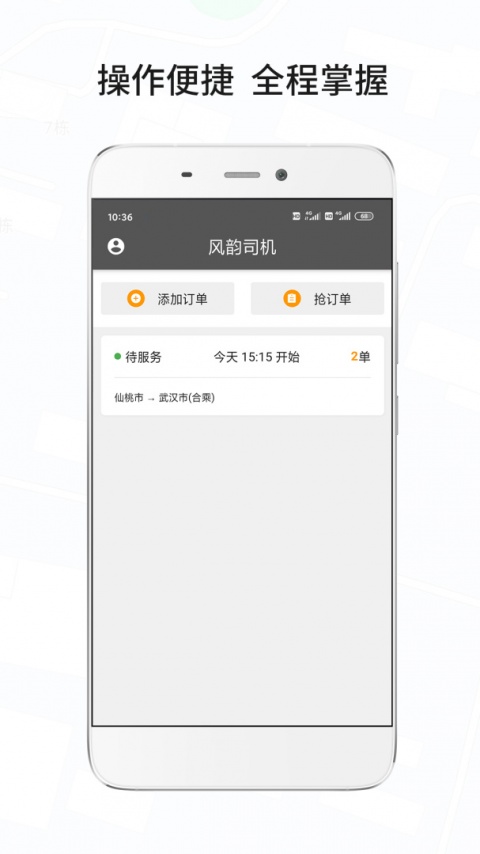 风韵城际司机端