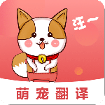 猫咪狗狗翻译器app