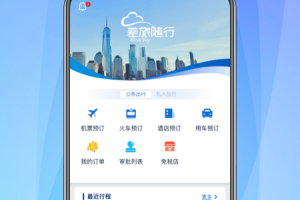 差旅随行app