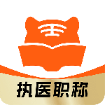 阿虎医考题库app