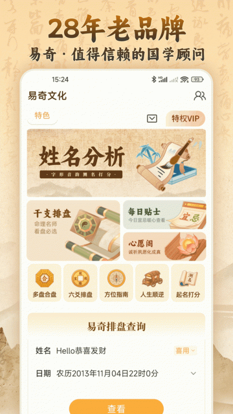 周易八字app